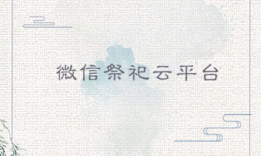 微信祭祀云平臺(tái)